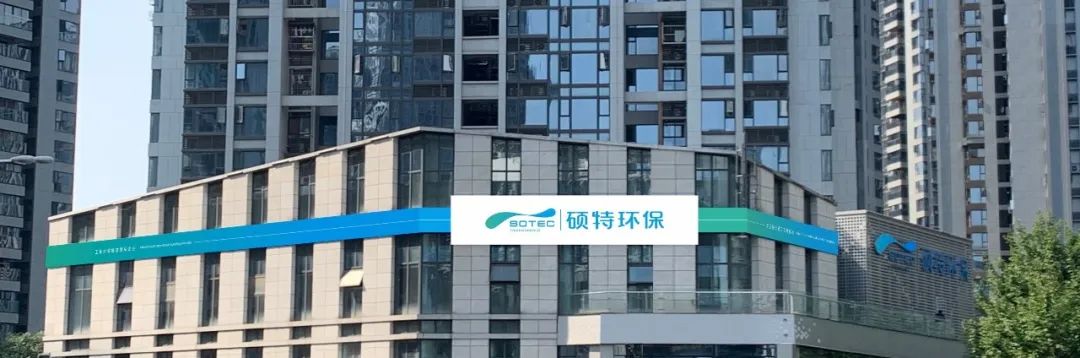 逐夢同行-碩特環(huán)保技術中心喬遷新喜
