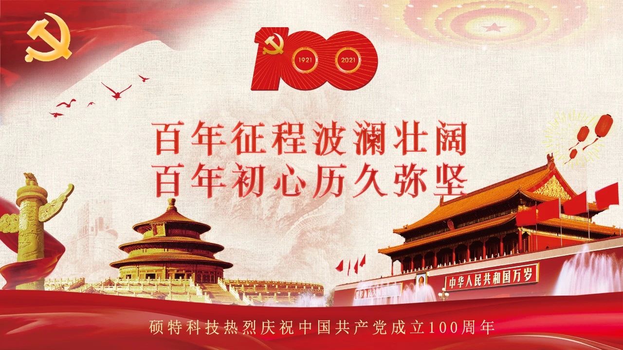 碩特迎慶：百年大黨生日快樂！