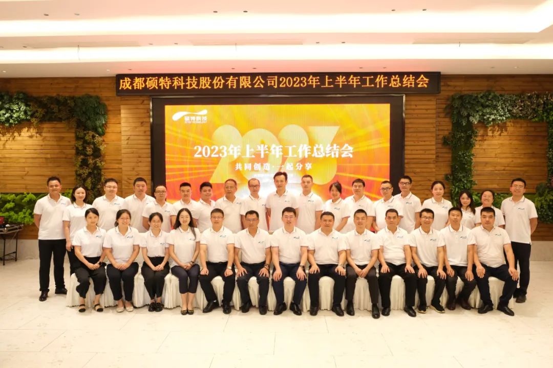 堅定信心謀發(fā)展，真抓實干再出發(fā)|碩特科技2023年中總結會議成功召開