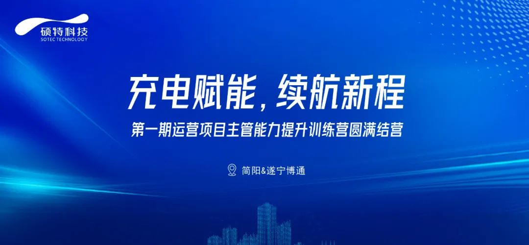 充電賦能，續(xù)航新程|第一期運營項目主管能力提升訓練營圓滿結(jié)營