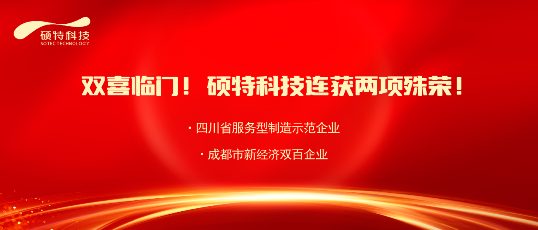 【喜報】雙喜臨門！碩特科技連獲兩項殊榮！