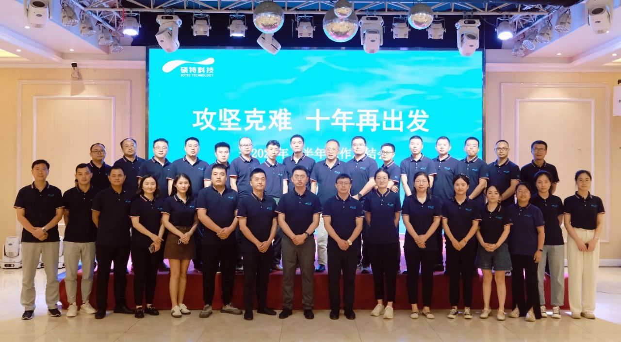 攻堅克難，十年再出發(fā)|碩特科技2024年上半年工作總結會議圓滿召開