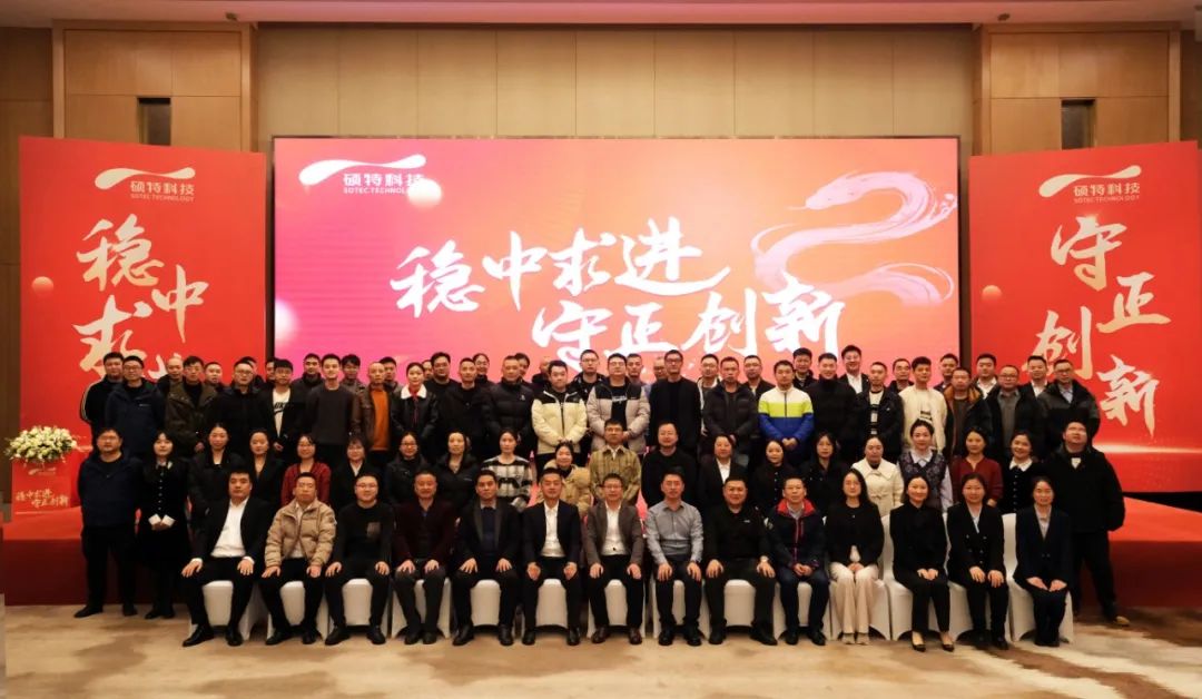 穩(wěn)中求進(jìn)，守正創(chuàng)新|碩特科技2025年度年會圓滿舉行