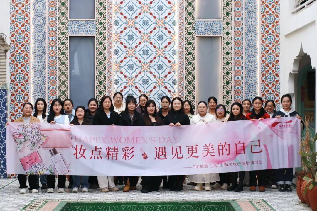 【婦女節(jié)】“妝”點(diǎn)精彩，遇見更美的自己